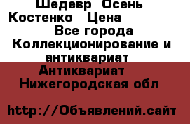 Шедевр “Осень“ Костенко › Цена ­ 200 000 - Все города Коллекционирование и антиквариат » Антиквариат   . Нижегородская обл.